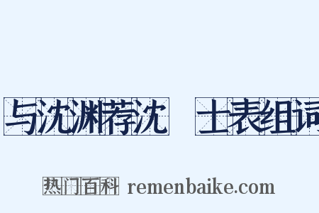 与沈渊荐沈驎士表组词是什么意思的图片